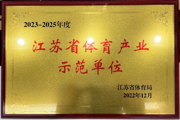  江南在线再次获评“2023—2025年度江苏省体育产业示范单位”